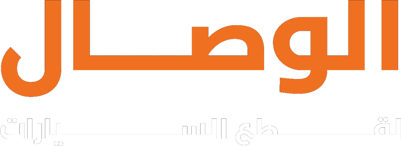 الوصال لقطع السيارات, Al-Wisal Auto Parts